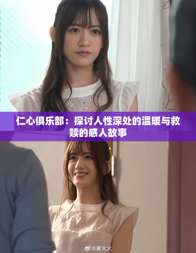 仁心俱乐部：探讨人性深处的温暖与救赎的感人故事