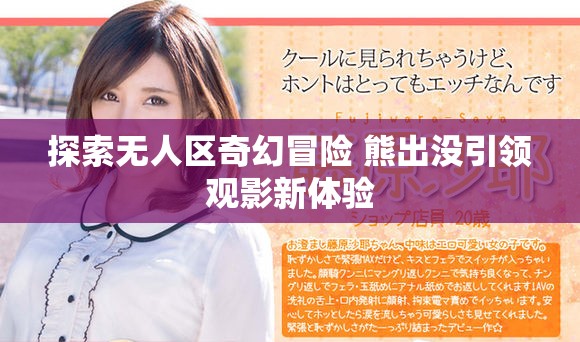探索无人区奇幻冒险 熊出没引领观影新体验