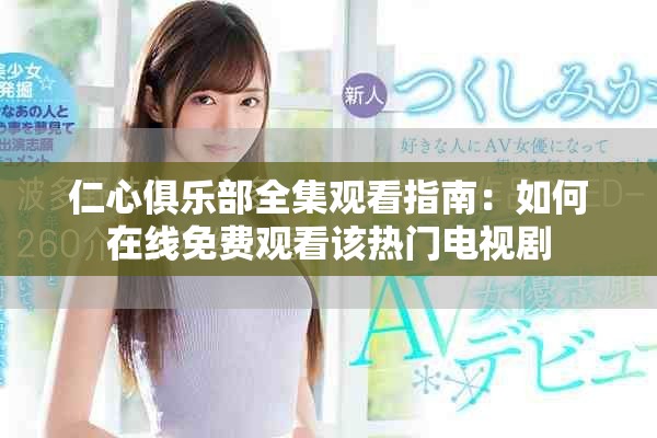仁心俱乐部全集观看指南：如何在线免费观看该热门电视剧