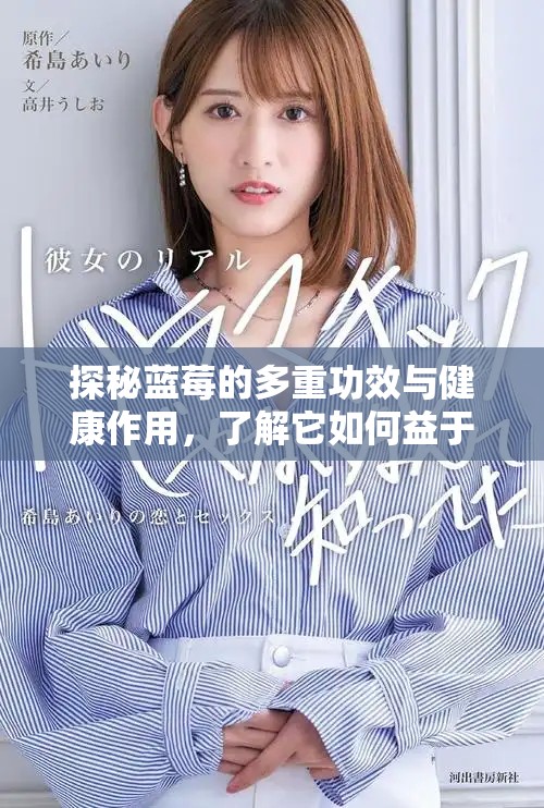 探秘蓝莓的多重功效与健康作用，了解它如何益于身体