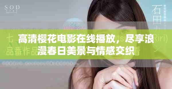 高清樱花电影在线播放，尽享浪漫春日美景与情感交织