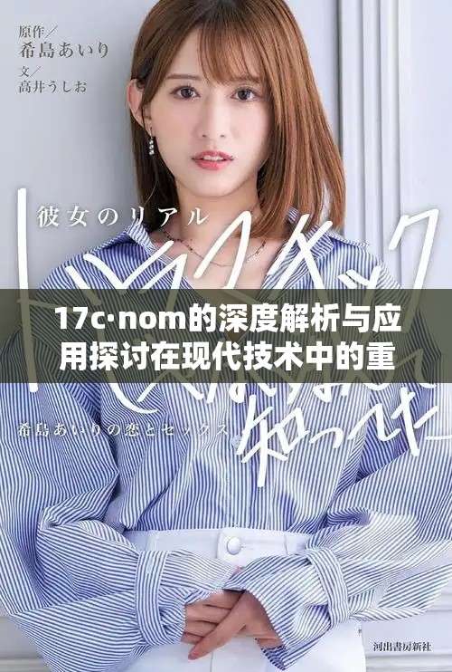 17c·nom的深度解析与应用探讨在现代技术中的重要性