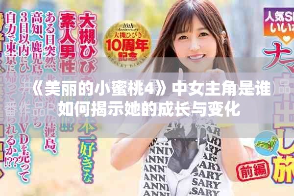 《美丽的小蜜桃4》中女主角是谁 如何揭示她的成长与变化