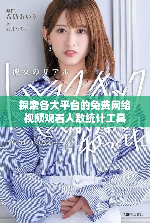探索各大平台的免费网络视频观看人数统计工具