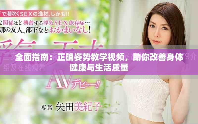 全面指南：正确姿势教学视频，助你改善身体健康与生活质量