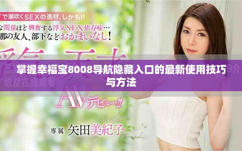 掌握幸福宝8008导航隐藏入口的最新使用技巧与方法