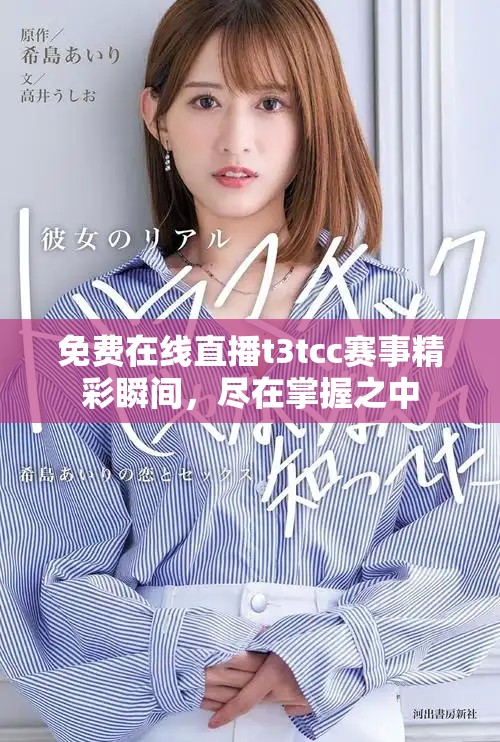 免费在线直播t3tcc赛事精彩瞬间，尽在掌握之中