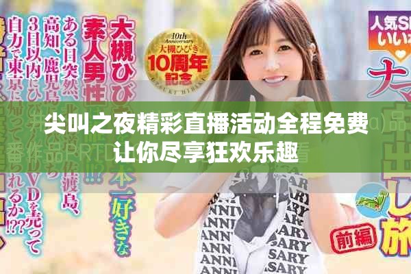 尖叫之夜精彩直播活动全程免费让你尽享狂欢乐趣