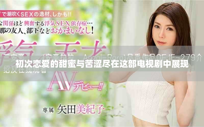 初次恋爱的甜蜜与苦涩尽在这部电视剧中展现