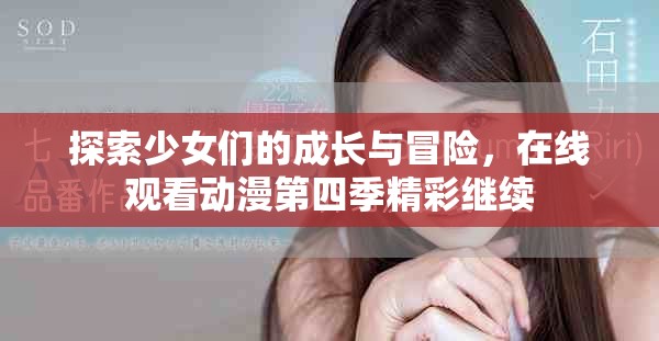 探索少女们的成长与冒险，在线观看动漫第四季精彩继续