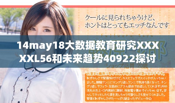 14may18大数据教育研究XXXXXL56和未来趋势40922探讨