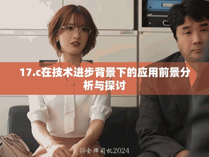 17.c在技术进步背景下的应用前景分析与探讨