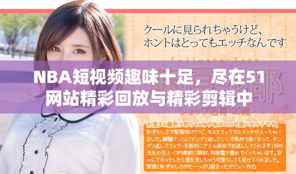 NBA短视频趣味十足，尽在51网站精彩回放与精彩剪辑中