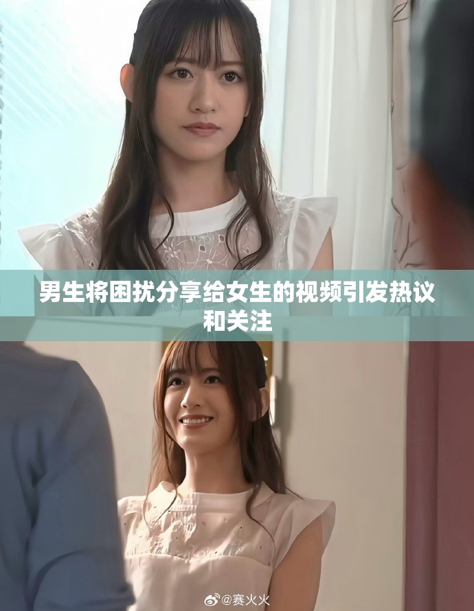 男生将困扰分享给女生的视频引发热议和关注