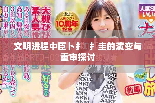 文明进程中臣卜扌喿扌圭的演变与重审探讨
