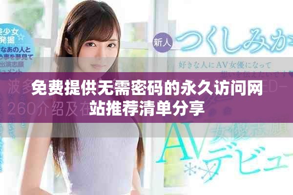免费提供无需密码的永久访问网站推荐清单分享