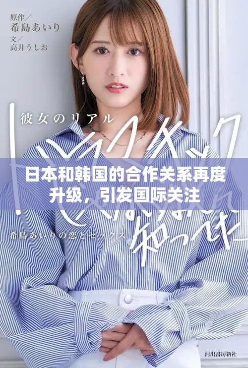 日本和韩国的合作关系再度升级，引发国际关注