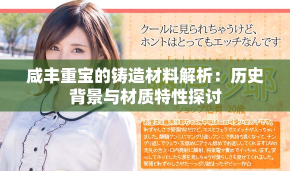 咸丰重宝的铸造材料解析：历史背景与材质特性探讨