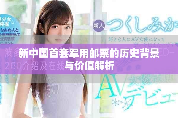 新中国首套军用邮票的历史背景与价值解析