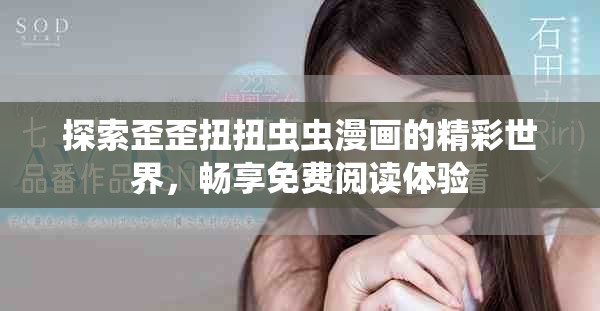 探索歪歪扭扭虫虫漫画的精彩世界，畅享免费阅读体验