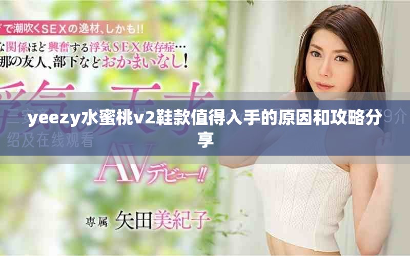 yeezy水蜜桃v2鞋款值得入手的原因和攻略分享