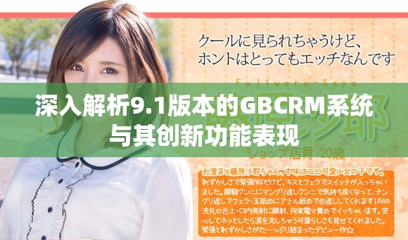 深入解析9.1版本的GBCRM系统与其创新功能表现