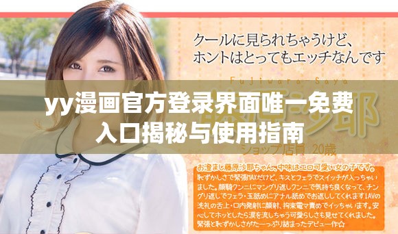 yy漫画官方登录界面唯一免费入口揭秘与使用指南