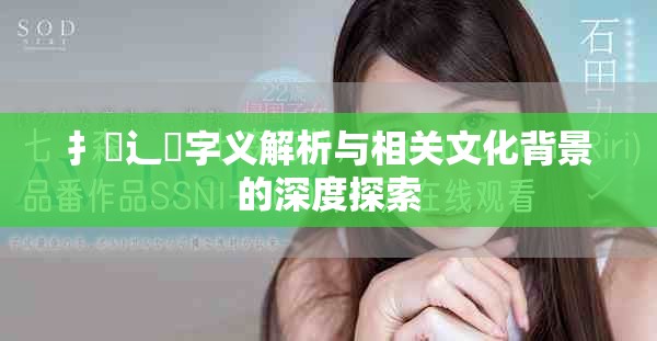 扌喿辶畐字义解析与相关文化背景的深度探索
