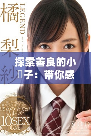 探索善良的小峓子：带你感受HD中字3D的奇妙体验