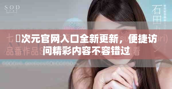 囧次元官网入口全新更新，便捷访问精彩内容不容错过