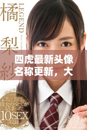 四虎最新头像名称更新，大家一起涨知识吧