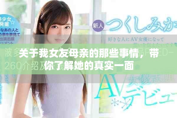 关于我女友母亲的那些事情，带你了解她的真实一面