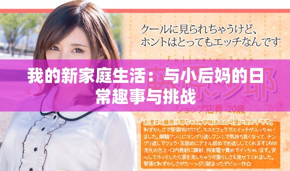 我的新家庭生活：与小后妈的日常趣事与挑战