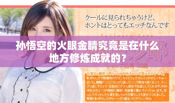 孙悟空的火眼金睛究竟是在什么地方修炼成就的？