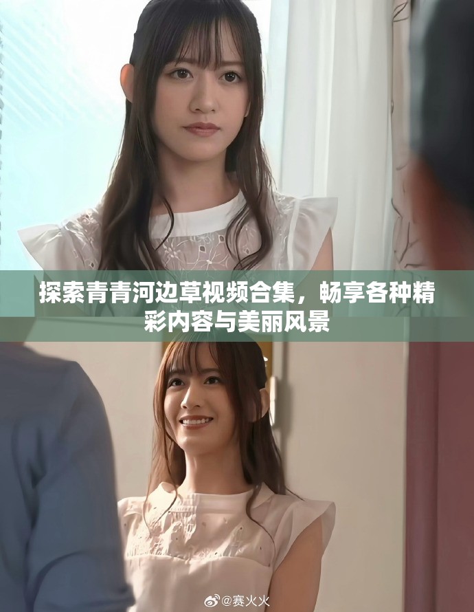 探索青青河边草视频合集，畅享各种精彩内容与美丽风景