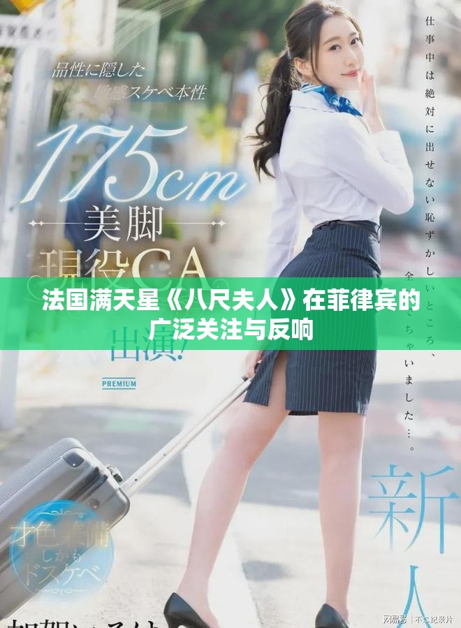 法国满天星《八尺夫人》在菲律宾的广泛关注与反响