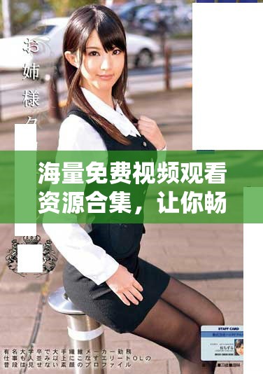 海量免费视频观看资源合集，让你畅享精彩影视内容