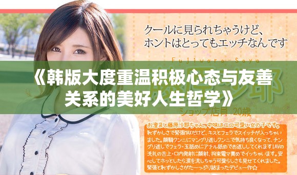 《韩版大度重温积极心态与友善关系的美好人生哲学》