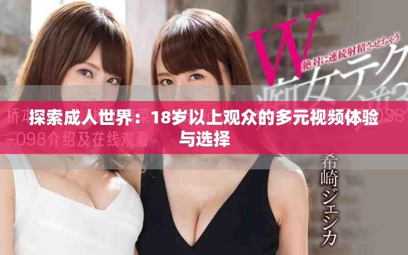 探索成人世界：18岁以上观众的多元视频体验与选择