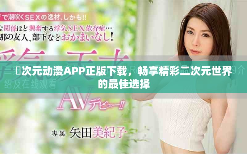 囧次元动漫APP正版下载，畅享精彩二次元世界的最佳选择