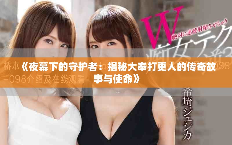 《夜幕下的守护者：揭秘大奉打更人的传奇故事与使命》