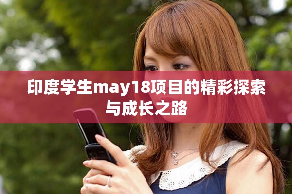 印度学生may18项目的精彩探索与成长之路