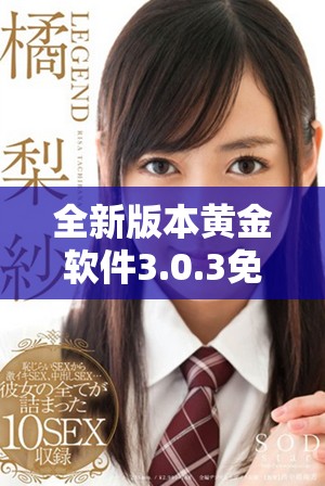 全新版本黄金软件3.0.3免费下载体验，掌握最新功能和工具
