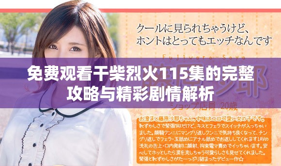 免费观看干柴烈火115集的完整攻略与精彩剧情解析