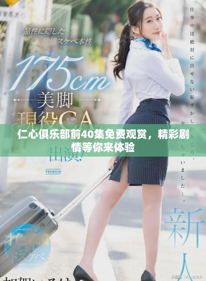 仁心俱乐部前40集免费观赏，精彩剧情等你来体验
