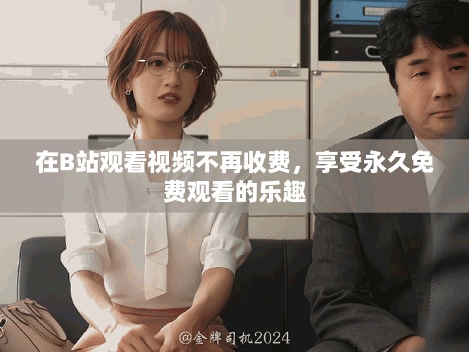 在B站观看视频不再收费，享受永久免费观看的乐趣