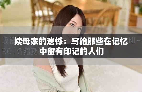 姨母家的遗憾：写给那些在记忆中留有印记的人们