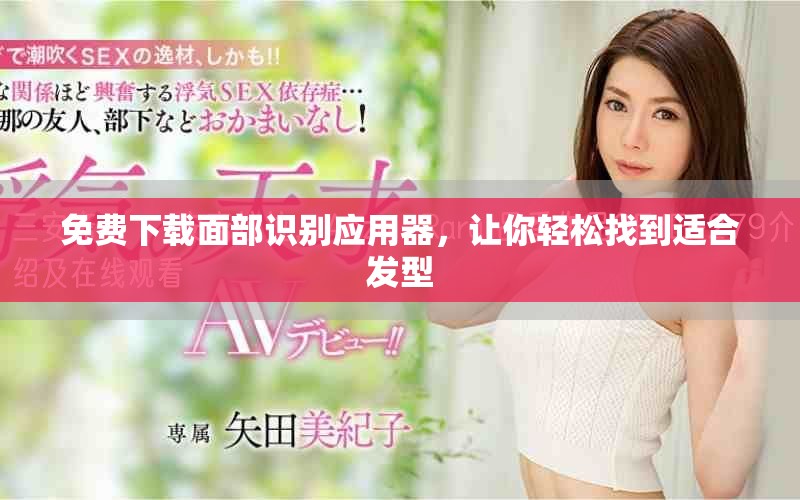 免费下载面部识别应用器，让你轻松找到适合发型