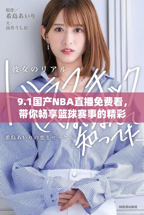 9.1国产NBA直播免费看，带你畅享篮球赛事的精彩瞬间