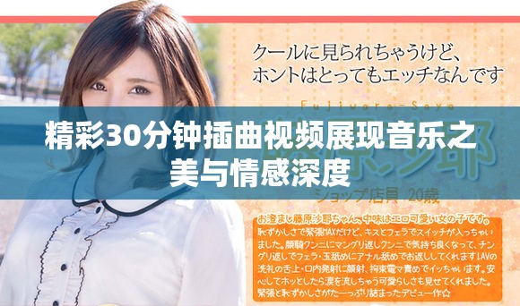 精彩30分钟插曲视频展现音乐之美与情感深度